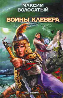 Книга Волосатый М. Воины Клевера, 11-8909, Баград.рф